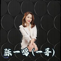 陈一鸣 (一哥)