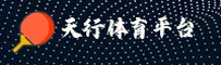 天行体育(TXTY)官方网站 - 官方正版赛事