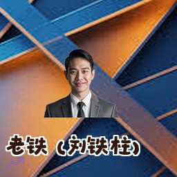 老铁 (刘铁柱)